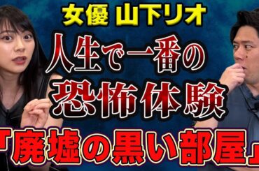 女優【山下リオさん】が人生で1番恐怖を感じた実体験怪談を話して下さいました