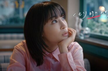 広瀬すず出演「時々っていつ？」篇／ウェザーニュースTVCM⑤