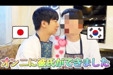 【日韓カップル誕生】オンニに彼氏ができました