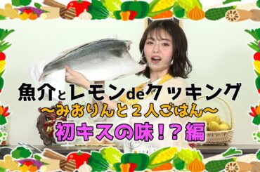 魚介とレモンdeクッキング〜みおりんと2人ごはん〜【初キスの味！？編】