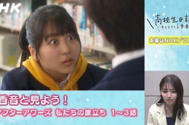 [高校生日記] (第1話～第3話) 香音と見よう！『アフターアワーズ 私たちの旅立ち』| NHK
