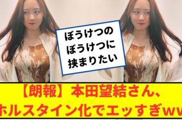 【朗報】本田望結さん、ホルスタイン化でエッすぎｗｗ【2chなんｊネットの反応】