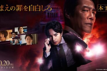 映画『おまえの罪を自白しろ』本予告【10.20 FRI ROADSHOW】