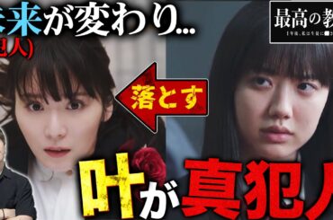 【最高の教師】1話 未来は変わるが...救ったはずの鵜久森が九条を突き落とす!?蓮の職業はまさかのあれ疑惑！【最高の教師 1年後、私は生徒に■された】【松岡茉優】【芦田愛菜】