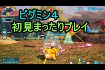 ピクミン４＠初見まったりプレイ＠＆2