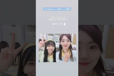 日向坂46 佐々木美玲 山口陽世『Venue101』に出演させて頂きます！是非見てね〜