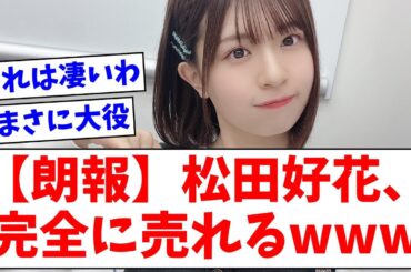 【日向坂46】松田好花、完全に売れるwwww【おひさまの反応】