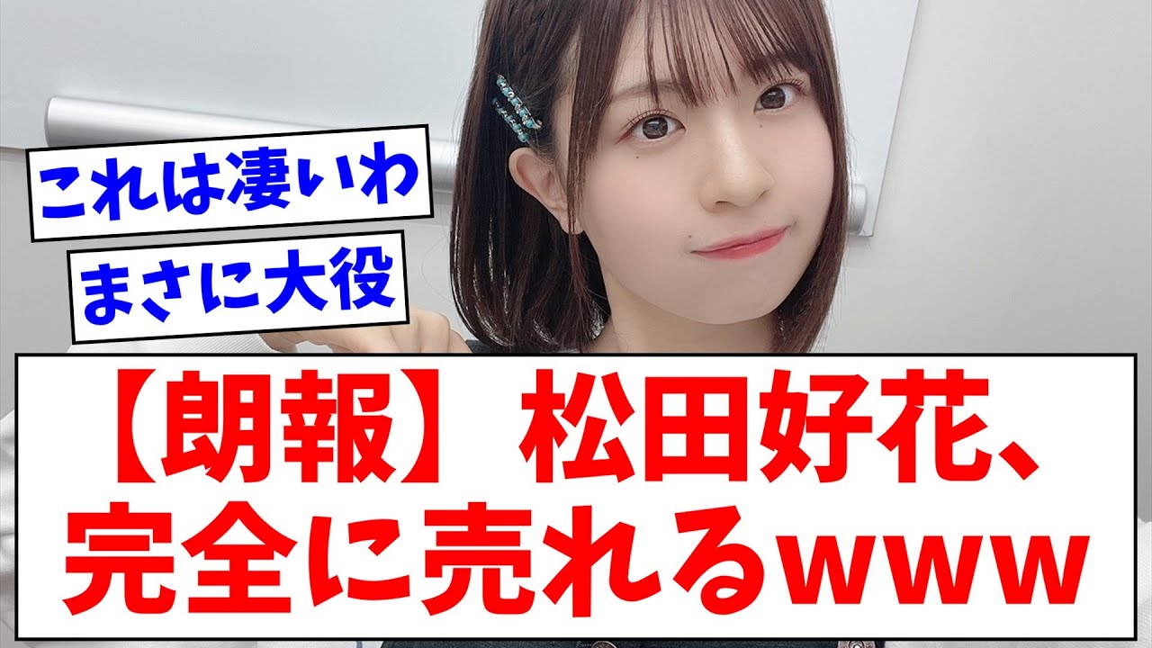 【日向坂46】松田好花、完全に売れるwwww【おひさまの反応】 【日向坂46】松田好花、完全に売れるwwww【おひさまの反応】