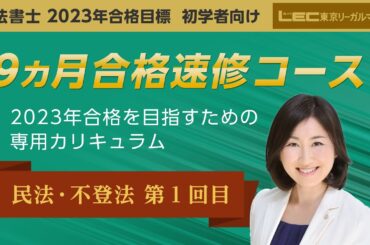 【司法書士試験】速修合格講座　民法・不登法1回目