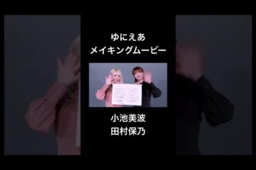 #ゆにえあ　#小池美波  #田村保乃 メイキングムービー