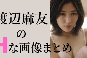 【渡辺麻友】人妻になった⁉︎芸能界引退後の現在は⁉︎