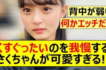 【乃木坂46】くすぐったいのを我慢する遠藤さくらが可愛すぎる!!【ネットの反応】【反応集】