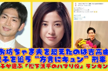 お坊ちゃま夫を超えたのは吉高由里子を追う“方言にキュン”刑事！女子が選ぶ「松下洸平のハマり役」ランキング | 速報です