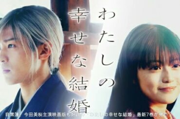 目黒蓮、今田美桜主演映画版も好評の「わたしの幸せな結婚」最新7巻が発売　姫川玲子シリーズ短編集も登場