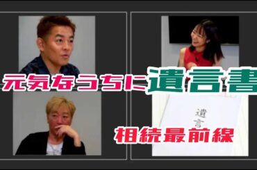 遺言書を書いておきたいスピードワゴン part1