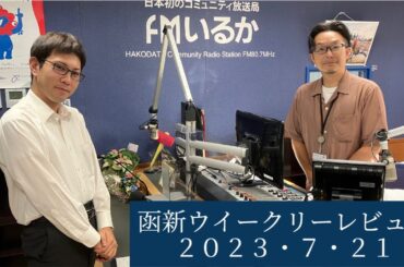 ＦＭいるか「函新ウイークリーレビュー」＃４１　２０２３年７月２１日放送