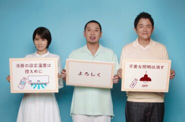 千鳥さん・松本穂香さん「節電のお願い（夏）」篇｜中国電力