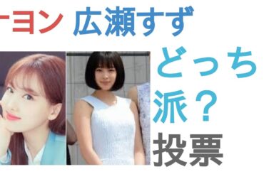 ナヨンと広瀬すずはどっちがかわいい？【投票結果】