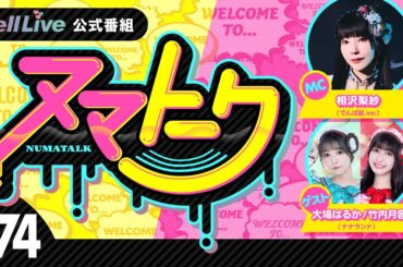 「ヌマトーク」#74 (ゲスト：【#ナナランド】#大場はるか  #竹内月音　MC：#相沢梨紗)