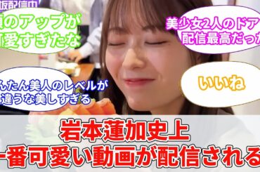 岩本蓮加史上、一番可愛い動画が配信される【坂道オタ反応集】【乃木坂46 2chまとめ】#岩本蓮加  #れんたん
