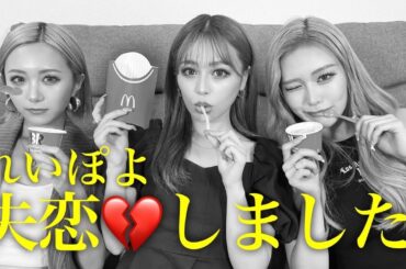 【失恋】れいぽよが大好きな彼と別れました。
