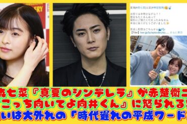 森七菜『真夏のシンデレラ』が赤楚衛二『こっち向いてよ向井くん』に怒られる!?狙いは大外れの「時代遅れの平成ワード」 | ニュースキャスター