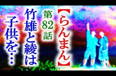 【らんまん】朝ドラ 第82話 竹雄と綾派は園子が生まれた手紙を読み…連続テレビ小説第81話感想