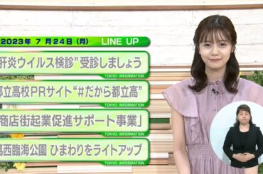 東京インフォメーション　2023年7月24日放送