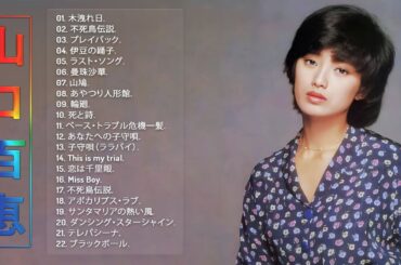 【山口百恵ベスト22曲】💙山口百恵のベストソング集 ♫ 💙 ♫ 邦楽 最高の曲のリスト ♫