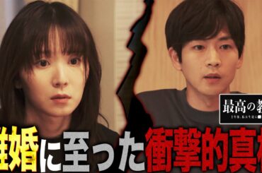 【最高の教師】2話 ⚪︎害予告の真相を徹底解説!!!九条夫婦が離婚した理由もこの動画を見れば分かります!!!【最高の教師 1年後、私は生徒に■された】【松岡茉優】【芦田愛菜】