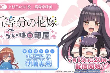 公式【7月19日】特別番組『五等分の花嫁 らいはの部屋』 第5回ゲスト：伊藤美来さん（中野三玖役） MC：高森奈津美（上杉らいは役）