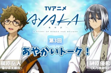 【第3回】TVアニメ『AYAKA -あやか-』あやかいトーク！｜出演：梶原岳人・榊原優希