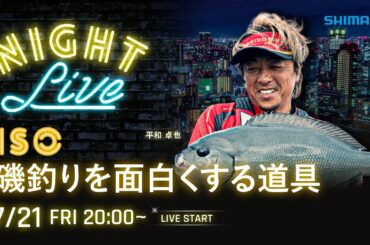【23AWナイトライブ】磯新製品を平和卓也と語らうライブ【シマノオンラインフィッシングショー】