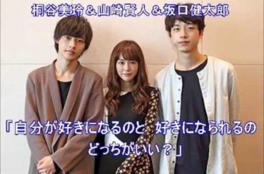 「ヒロイン失格」 桐谷美玲　山崎賢人　坂口健太郎の3人が恋愛談話♡