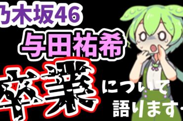 【乃木坂リーク情報】与田祐希 卒業に関して語ります…