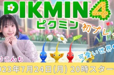 #1 「ピクミン4」初プレイ！かわいい世界♡【声優・小原莉子】