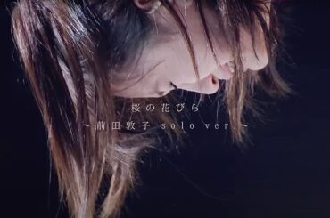 【MV full】 桜の花びら～前田敦子solo ver.～ / AKB48 [公式]