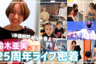 【初公開】準備期間から本番まで！鈴木亜美25周年ライブ裏側に完全密着！！✨