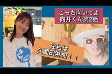 こっち向いてよ向井くん第2話！