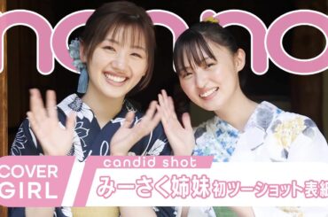 佐々木美玲＆遠藤さくらのノンノ坂道姉妹が夏休みを過ごしてみた！【non-no channel】