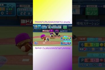 ノーカット樋口日奈対阪口珠美 第一打席【パワフル坂野球Shorts】 #shorts #樋口日奈 #ひなちま #阪口珠美 #たまちゃん #乃木坂46 #パワプロ2022