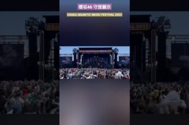 櫻坂46 守屋麗奈 ジャイガ OSAKA GIGANTIC MUSIC FESTIVAL 2023 本日、櫻坂46が出演させていただきます 熱中症には気をつけてrena_moriya_official
