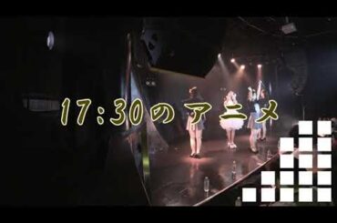 【夢アド】17:30のアニメ【夢みるアドレセンス】