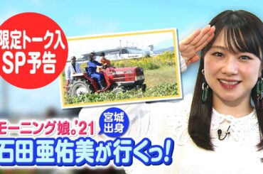 【限定レアトーク入】あらあらかしこ「モーニング娘。'21石田亜佑美が行くっ！～仙台金時を再び学ぶ 編～」10月30日OA第61弾