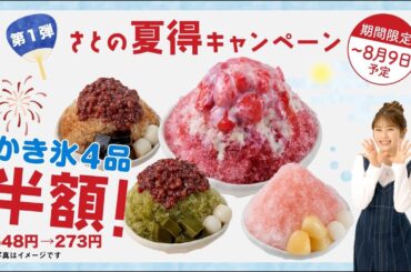 【新CM完成!!】渋谷凪咲「純喫茶さと」夏得キャンペーン半額かき氷篇🍧