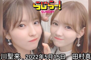 2022年5月15日 らじらーSUNDAY [Re:Editing]