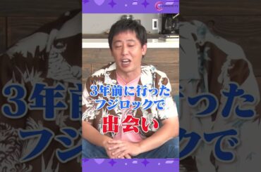 さらば森田フジロックの出会い #shorts #さらば森田 #桜井日奈子 #ヒコロヒー #ふかキュン #不覚にもキュンときた