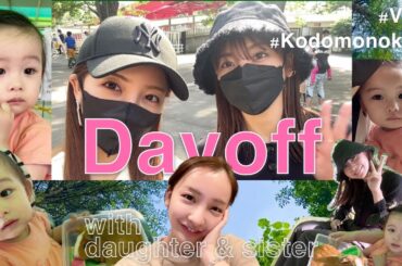 【Day off】板野家の休日🩵🩷娘と妹とこどもの国へ🏰夜は実家でゆったり過ごす【家族vlog】