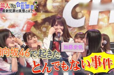 日向坂46 加藤史帆『日向坂46で起きたとんでもない事件』2021-02-05