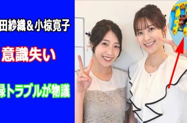 増田紗織＆小椋寛子がマリンスポーツで負傷、意識失い…『おはよう朝日です』収録トラブル発表が物議